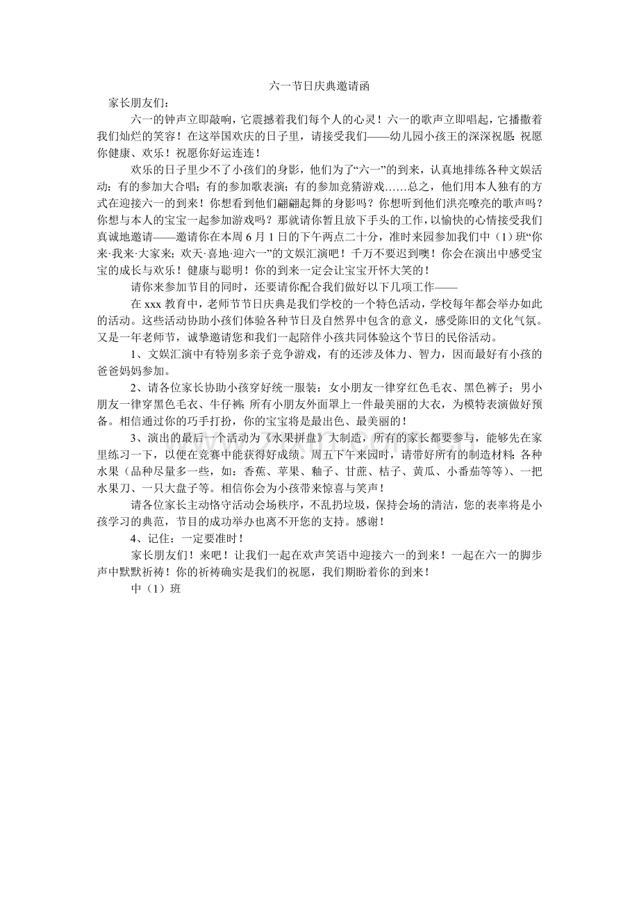 六一节日庆典邀请函.doc_第1页