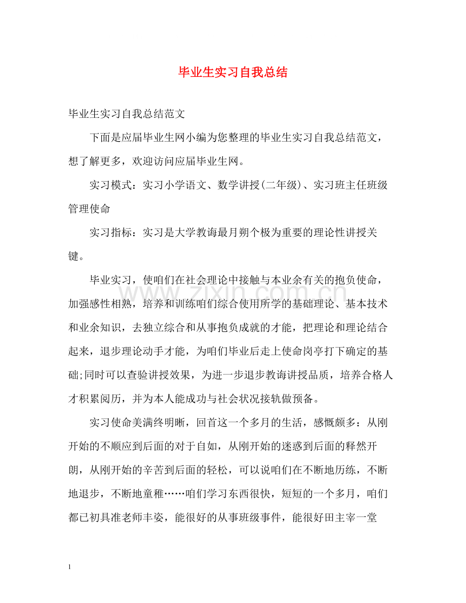 毕业生实习自我总结2.docx_第1页