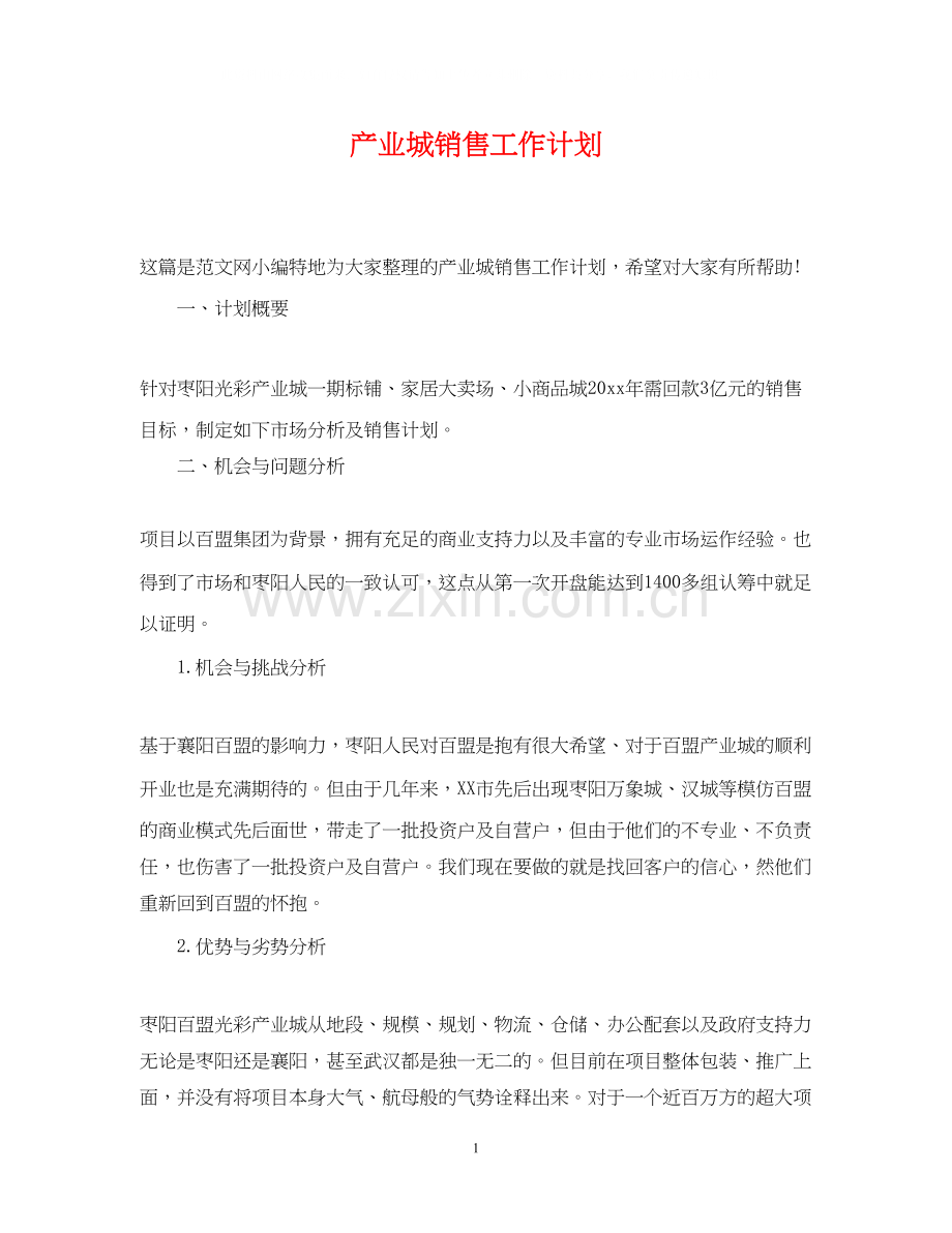 产业城销售工作计划.docx_第1页