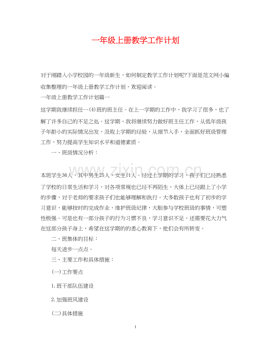 一年级上册教学工作计划.docx_第1页