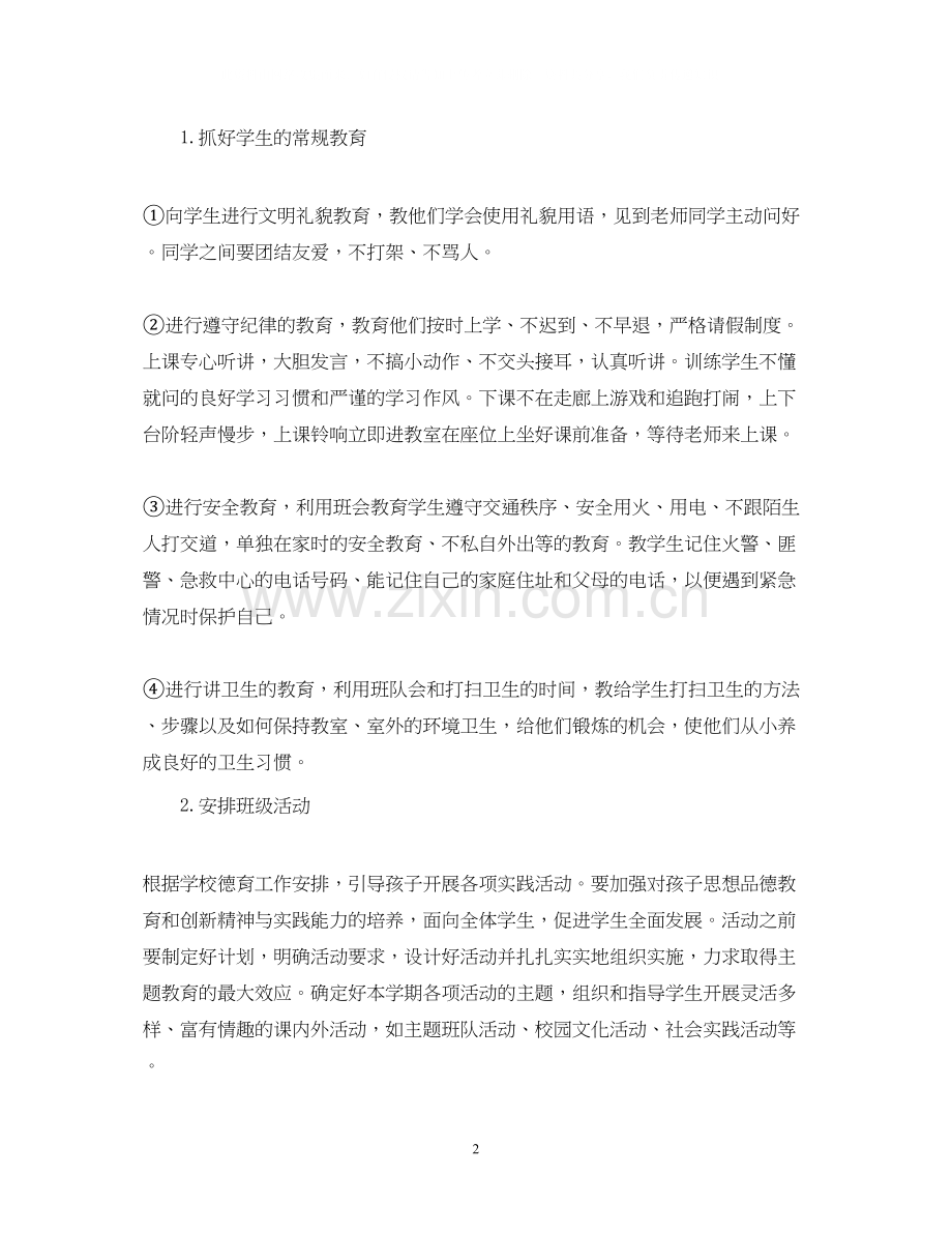 一年级上册教学工作计划.docx_第2页