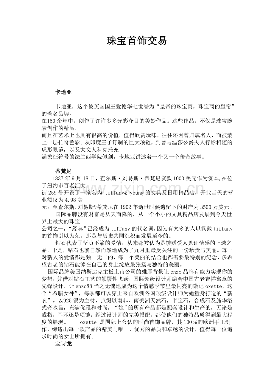 珠宝首饰交易.doc_第1页
