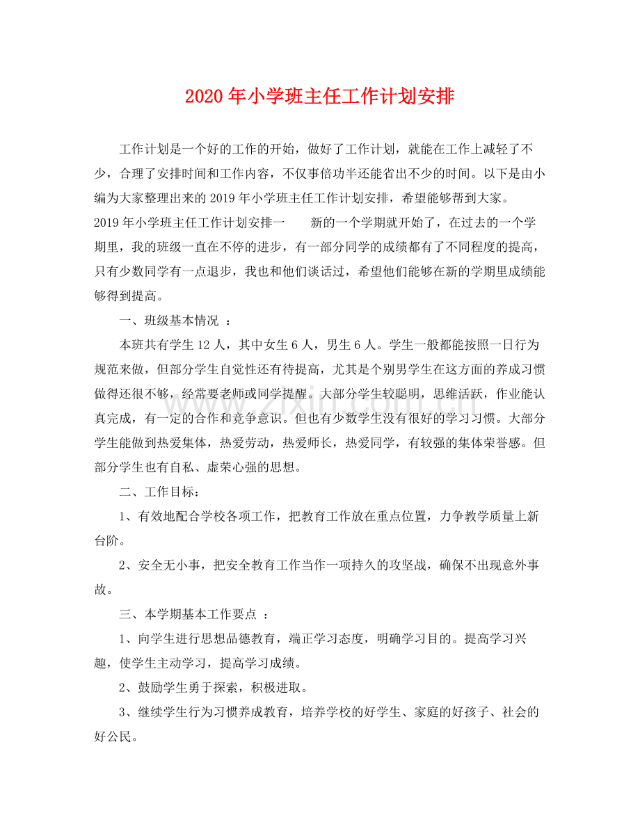 2020年小学班主任工作计划安排.docx_第1页