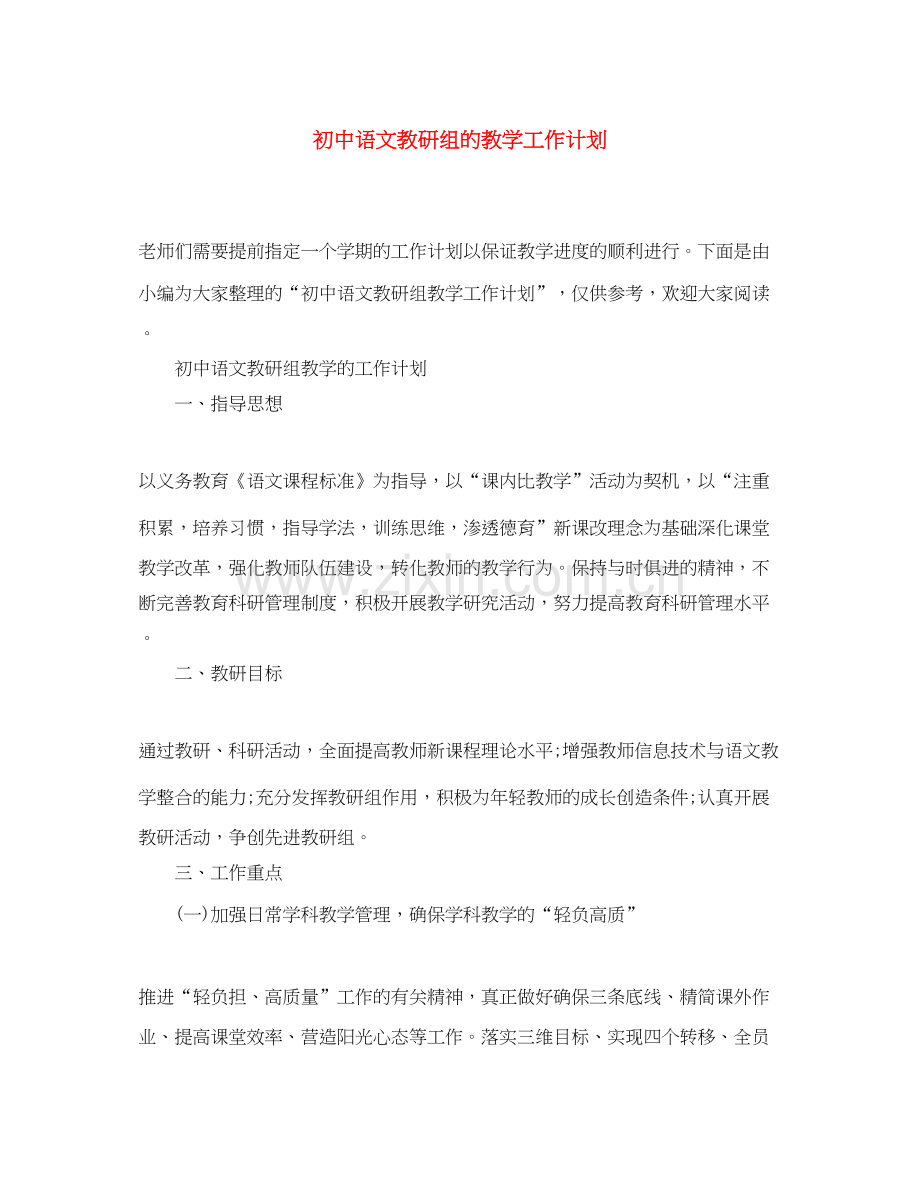 初中语文教研组的教学工作计划.docx_第1页