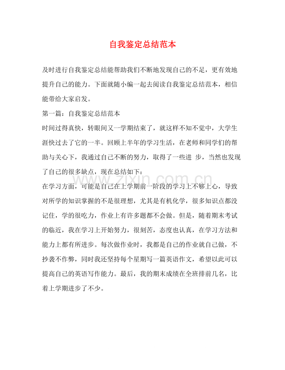 自我鉴定总结范本.docx_第1页