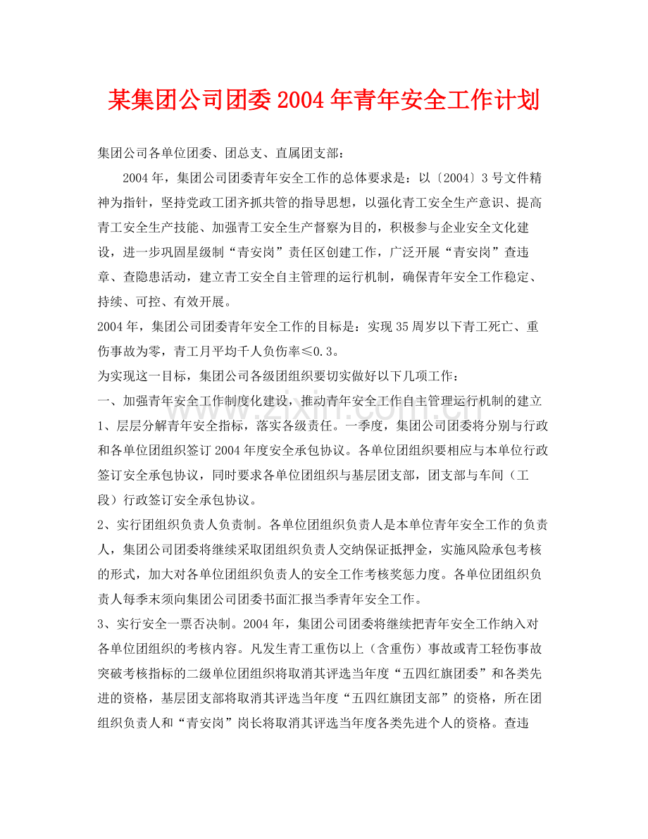 《安全管理文档》之某集团公司团委2020年青年安全工作计划.docx_第1页