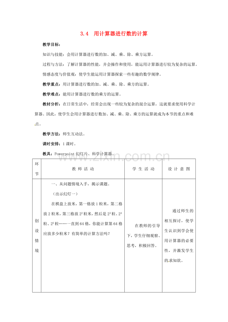 七年级数学上册 3.4 用计算器进行数的计算教案 冀教版.doc_第1页