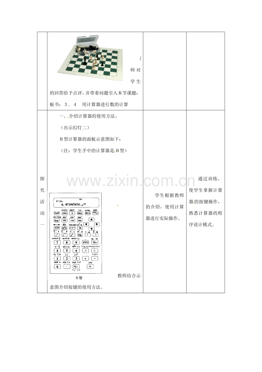 七年级数学上册 3.4 用计算器进行数的计算教案 冀教版.doc_第2页