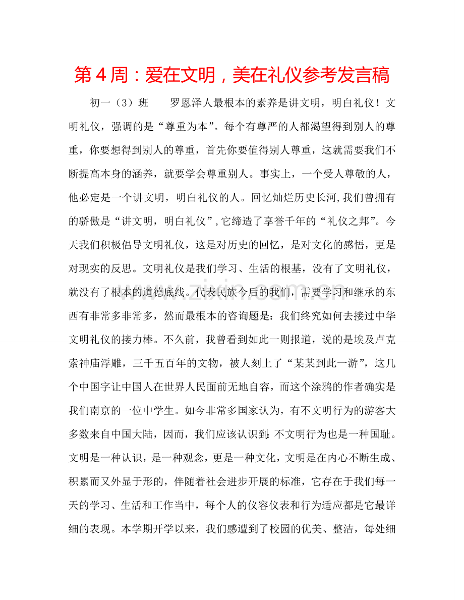 第4周：爱在文明-美在礼仪参考发言稿.doc_第1页