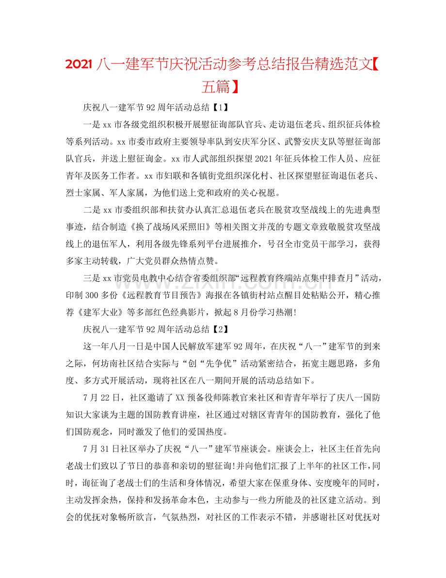 2024八一建军节庆祝活动参考总结报告范文【五篇】.doc_第1页