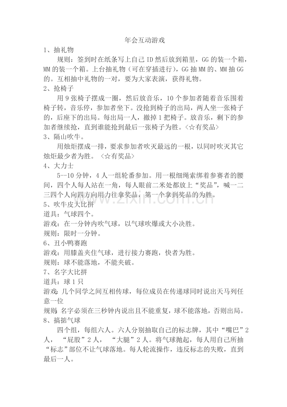 活动互动游戏.doc_第1页