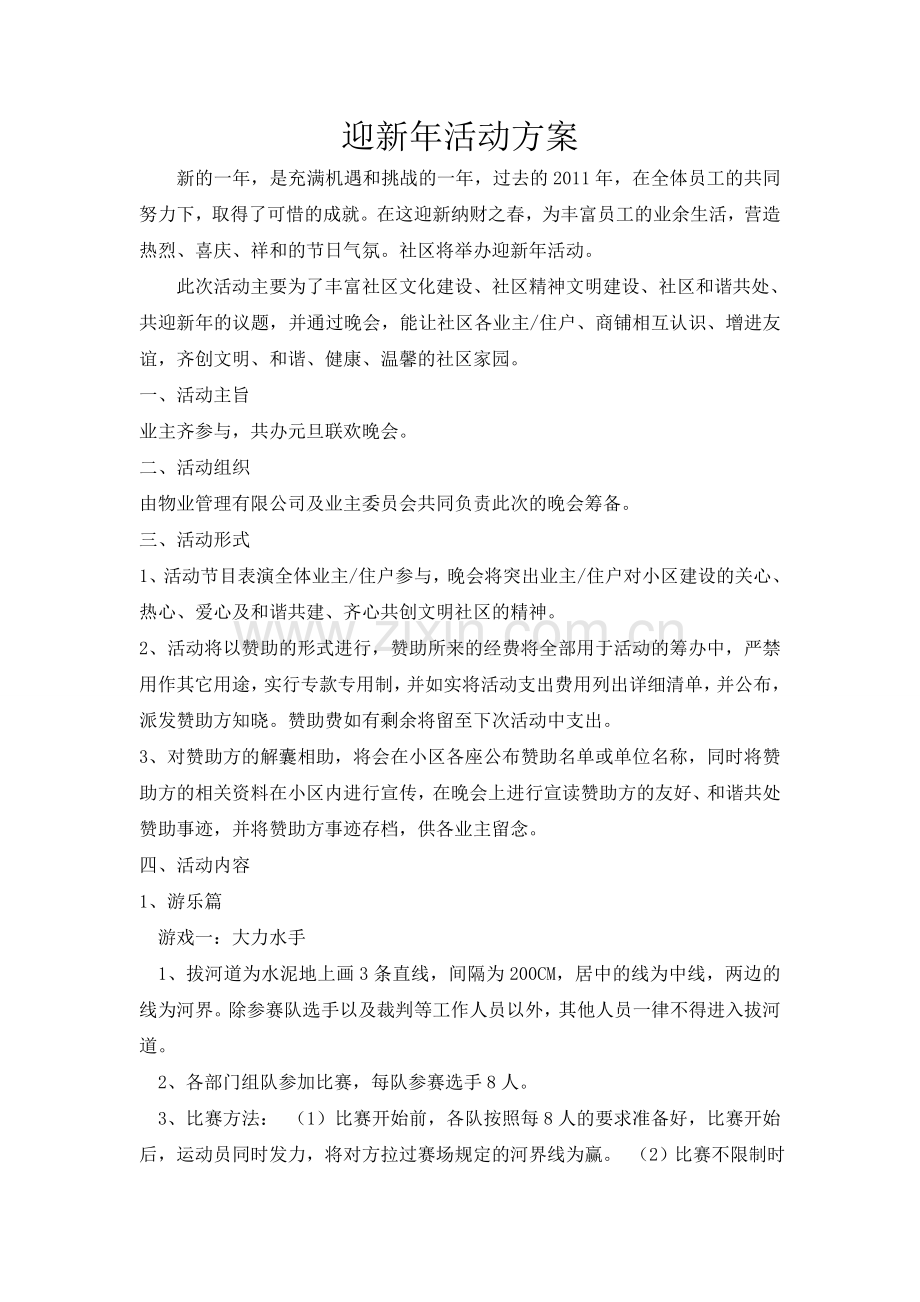 迎新年活动策划.doc_第1页