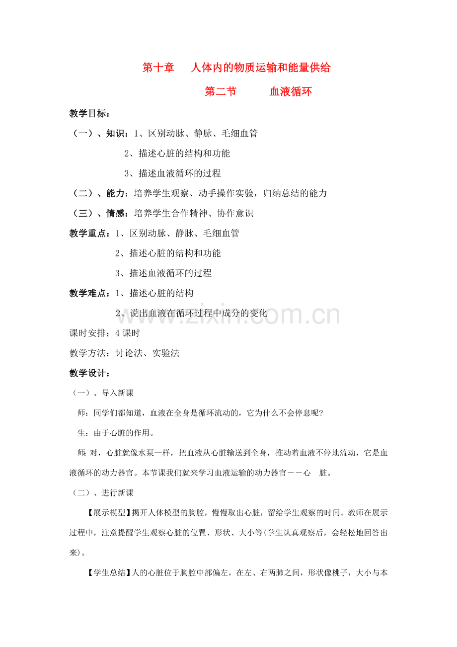 七年级生物下册 10.2血液循环教案 苏教版.doc_第1页