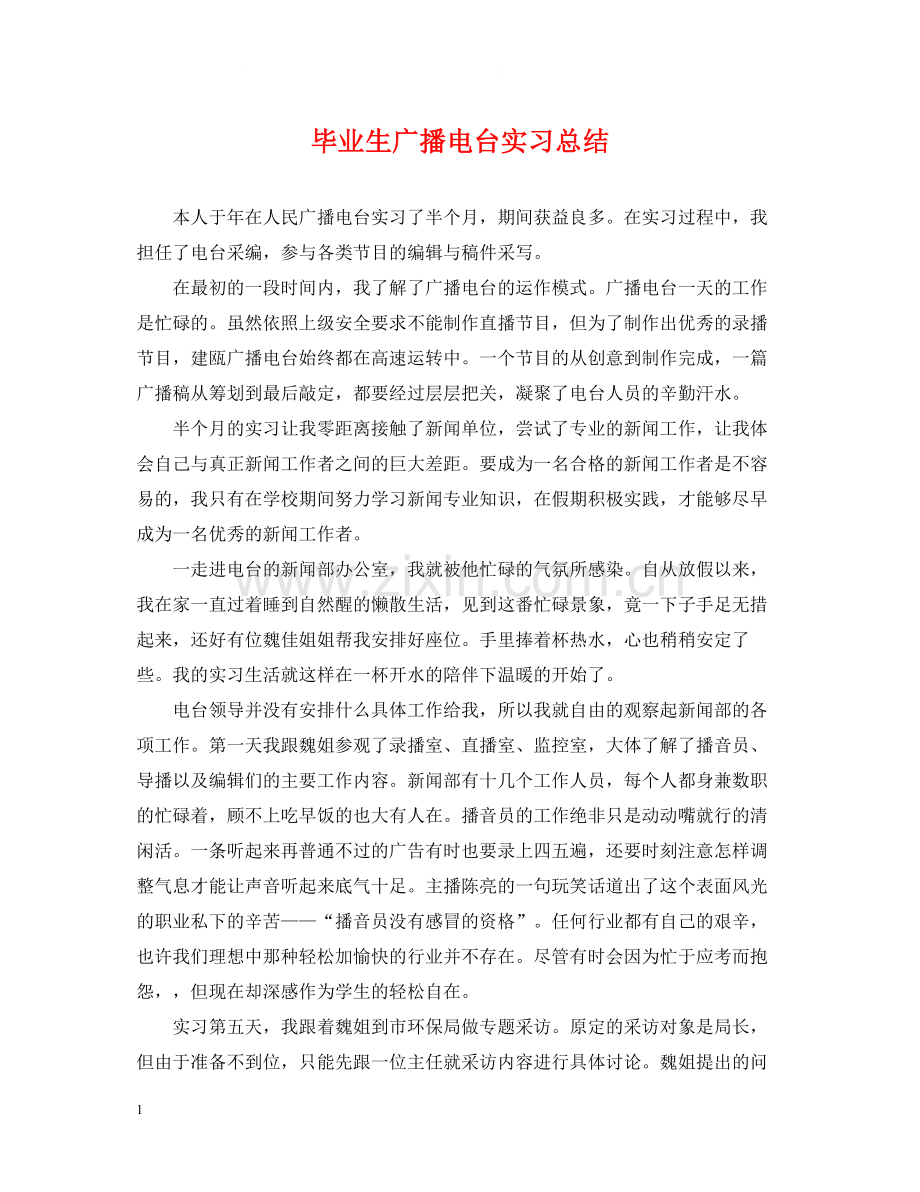 毕业生广播电台实习总结.docx_第1页