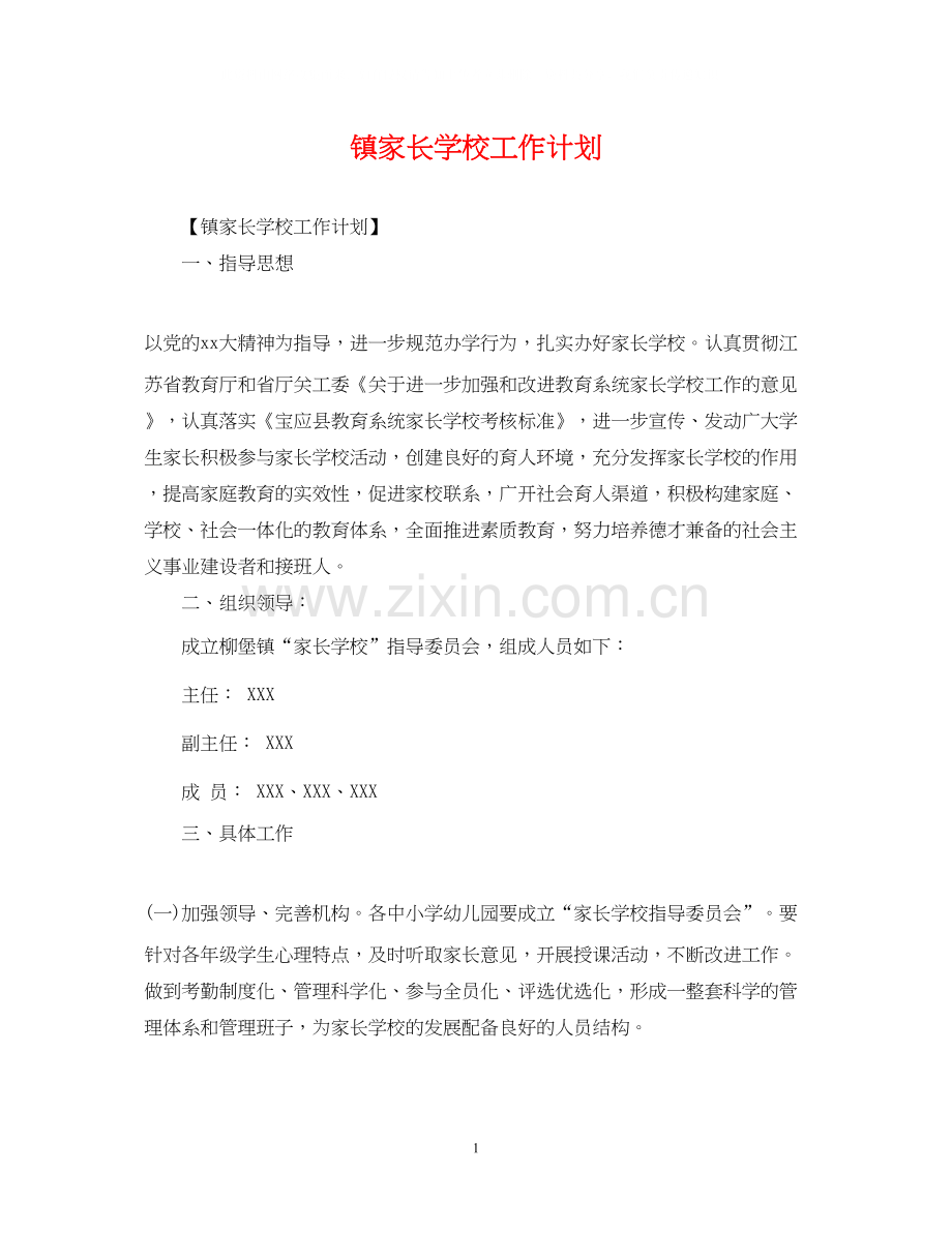 镇家长学校工作计划.docx_第1页