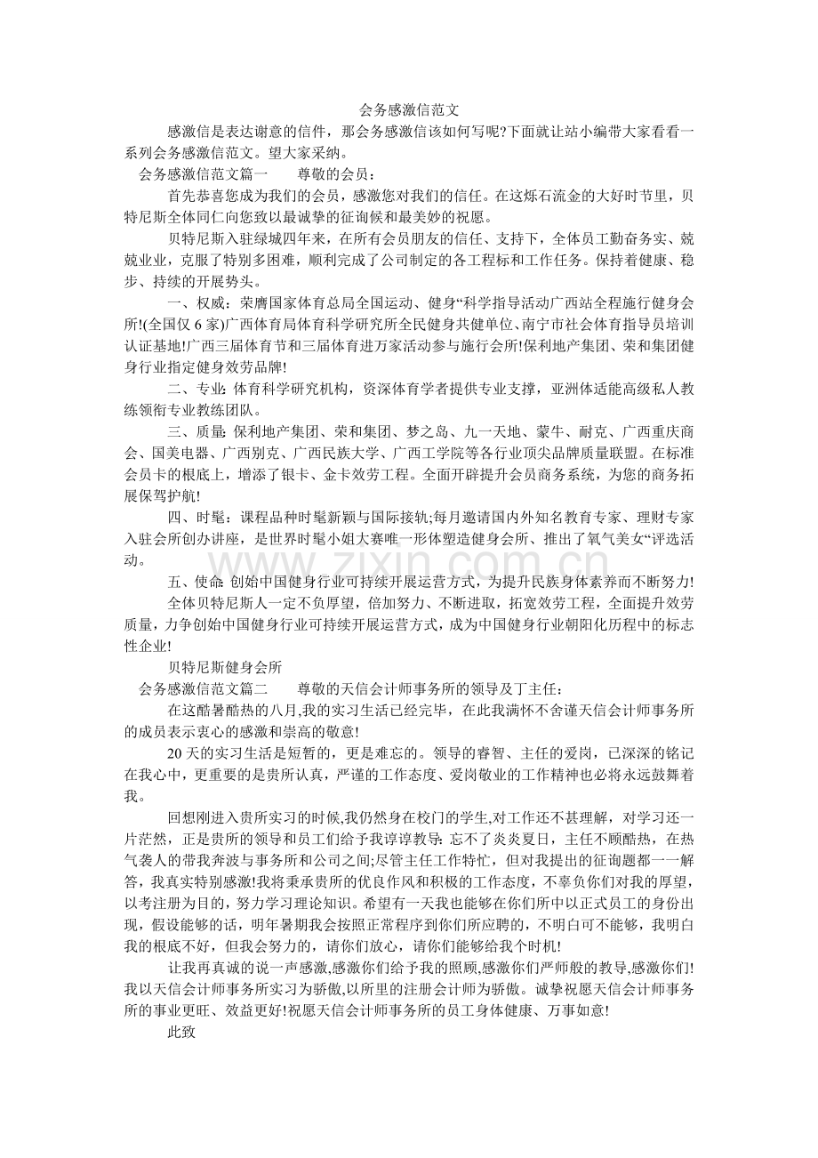 会务感谢信范文.doc_第1页