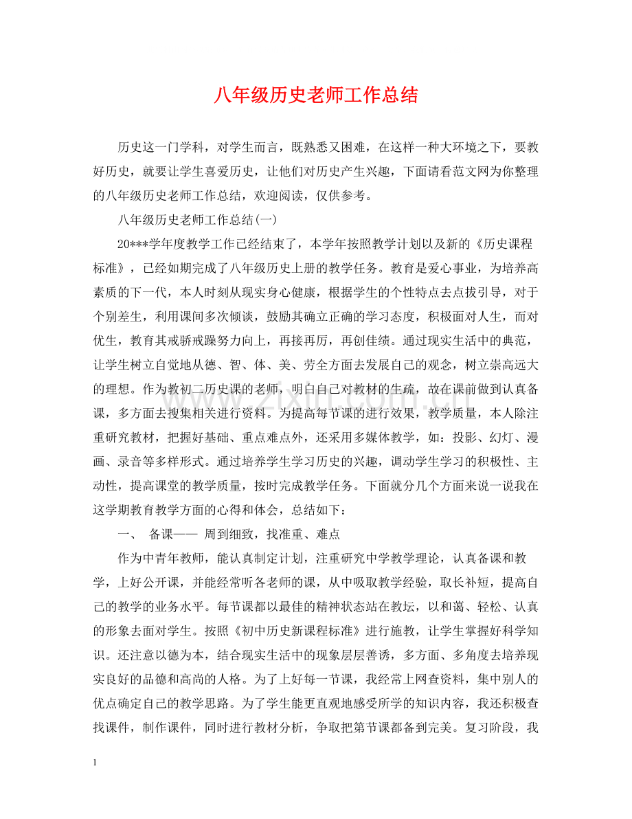 八年级历史老师工作总结.docx_第1页