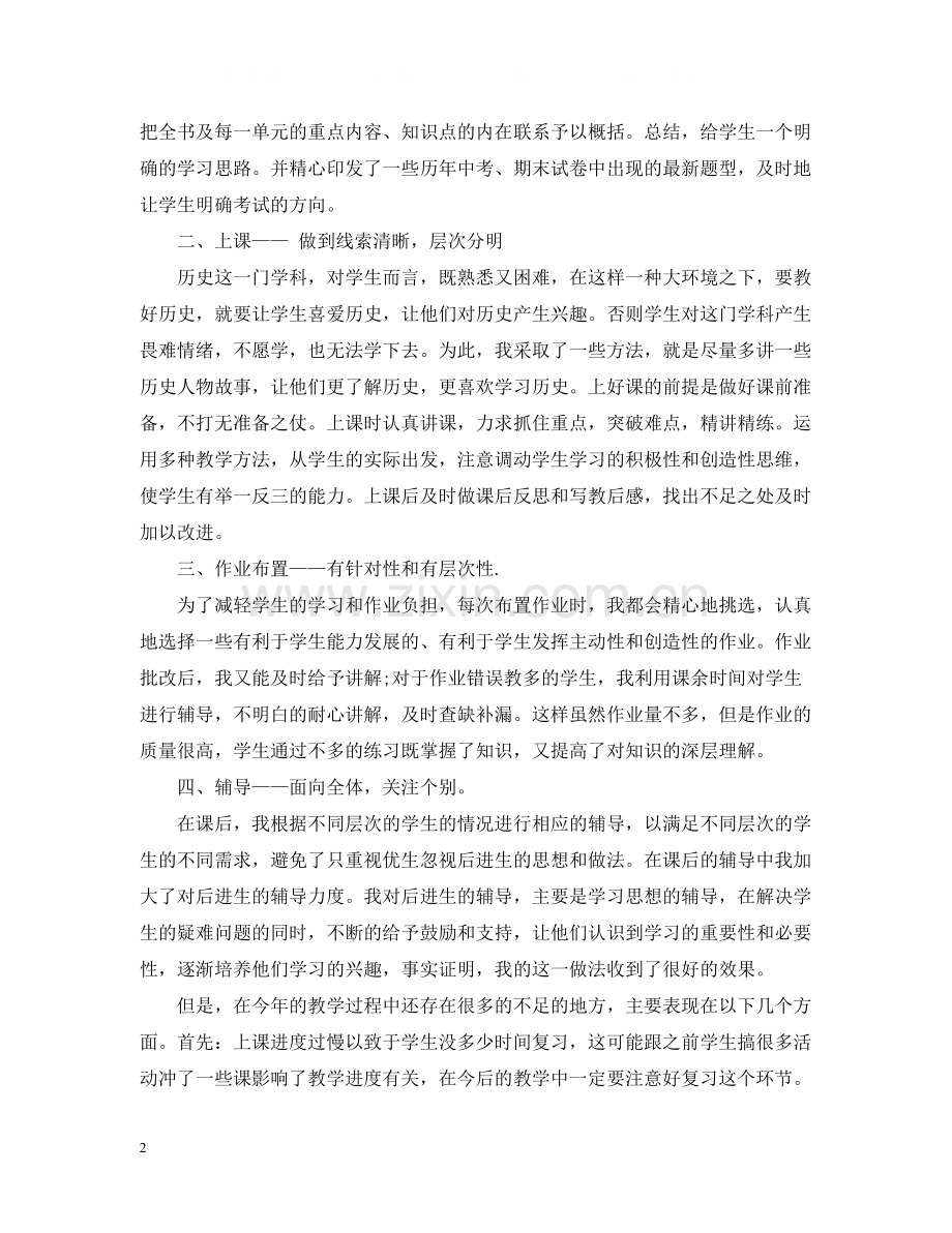 八年级历史老师工作总结.docx_第2页