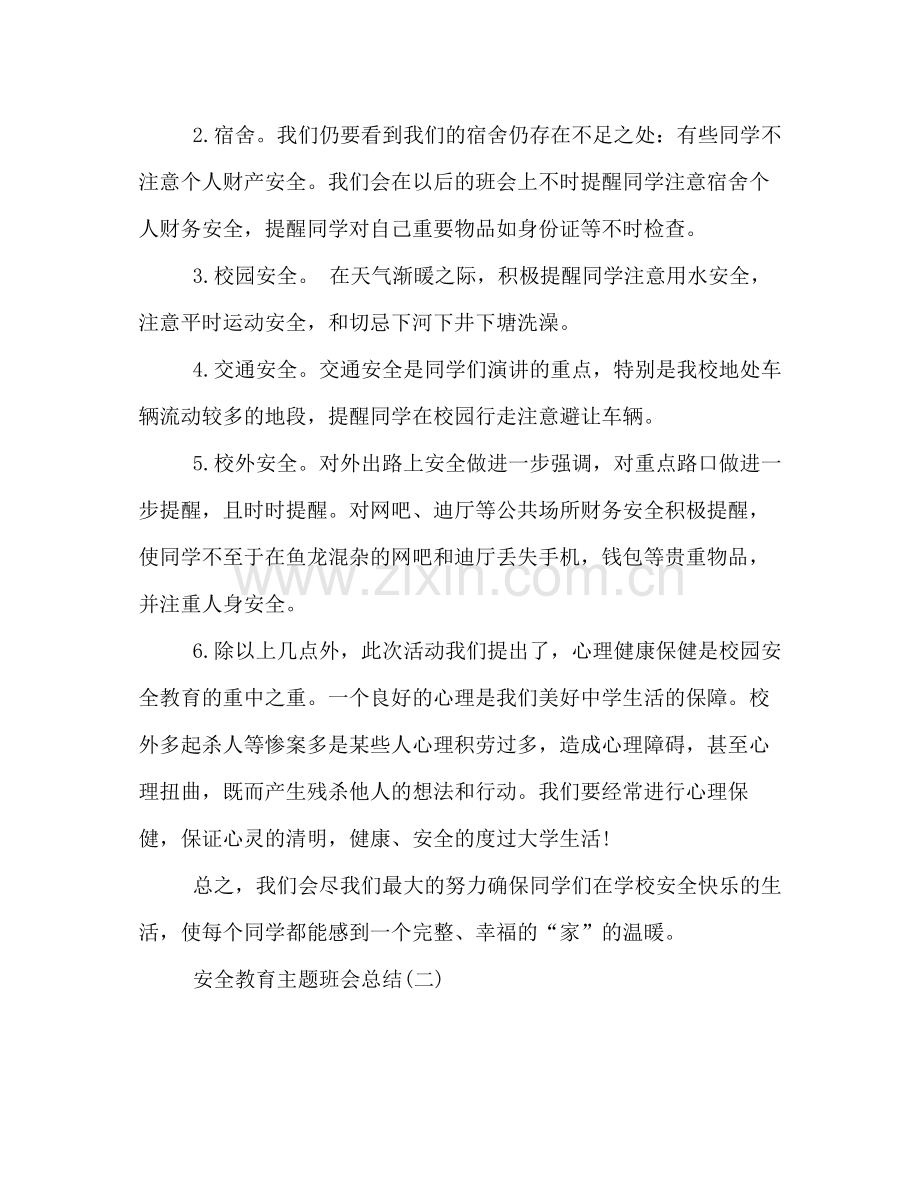 关于安全教育的主题班会总结例文集锦.docx_第2页