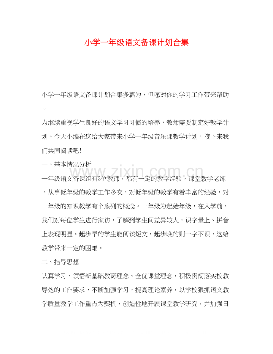 小学一年级语文备课计划合集.docx_第1页