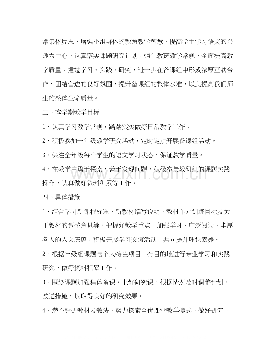 小学一年级语文备课计划合集.docx_第2页