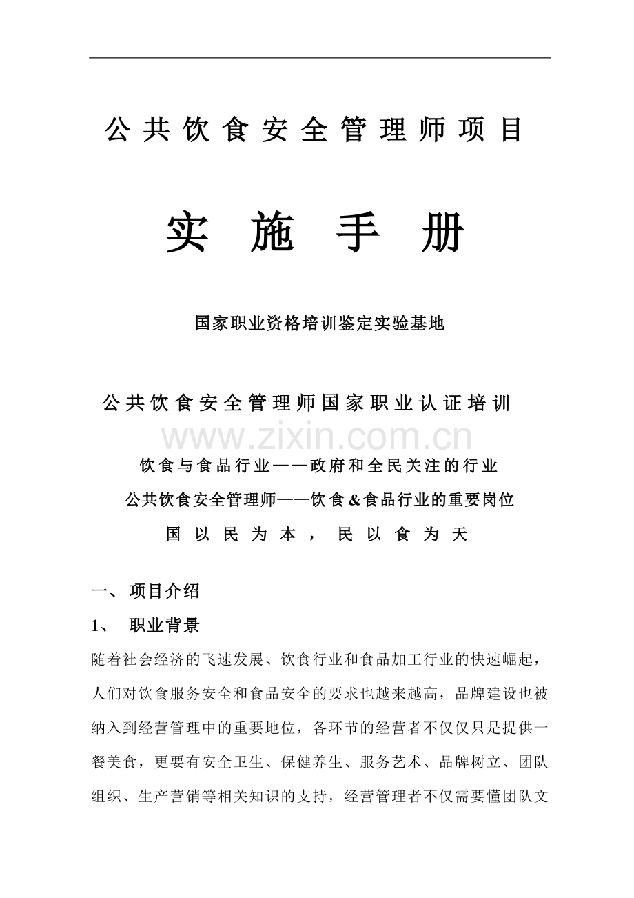 公共饮食安全管理师项目.doc_第1页