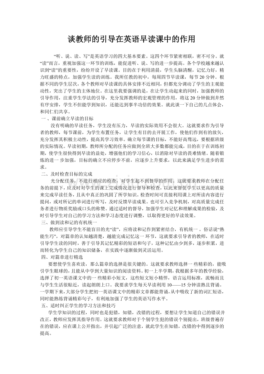 谈教师的引导在英语早读课中的作用.doc_第1页