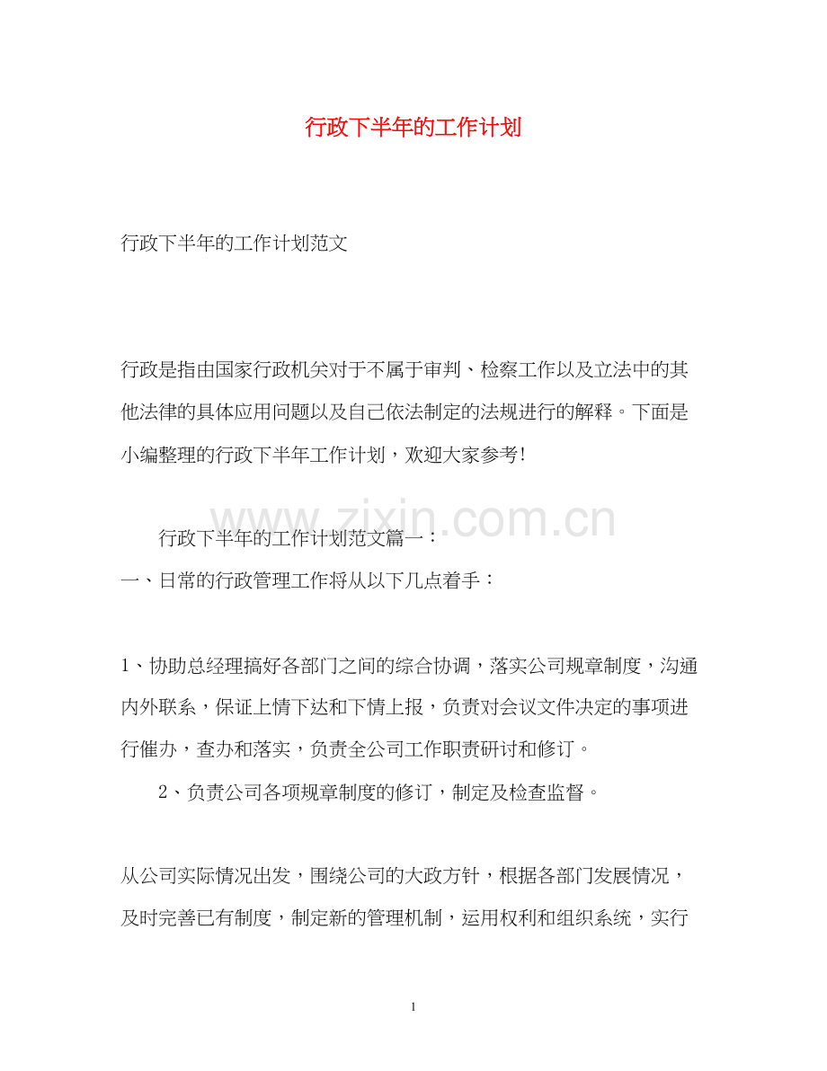 行政下半年的工作计划.docx_第1页
