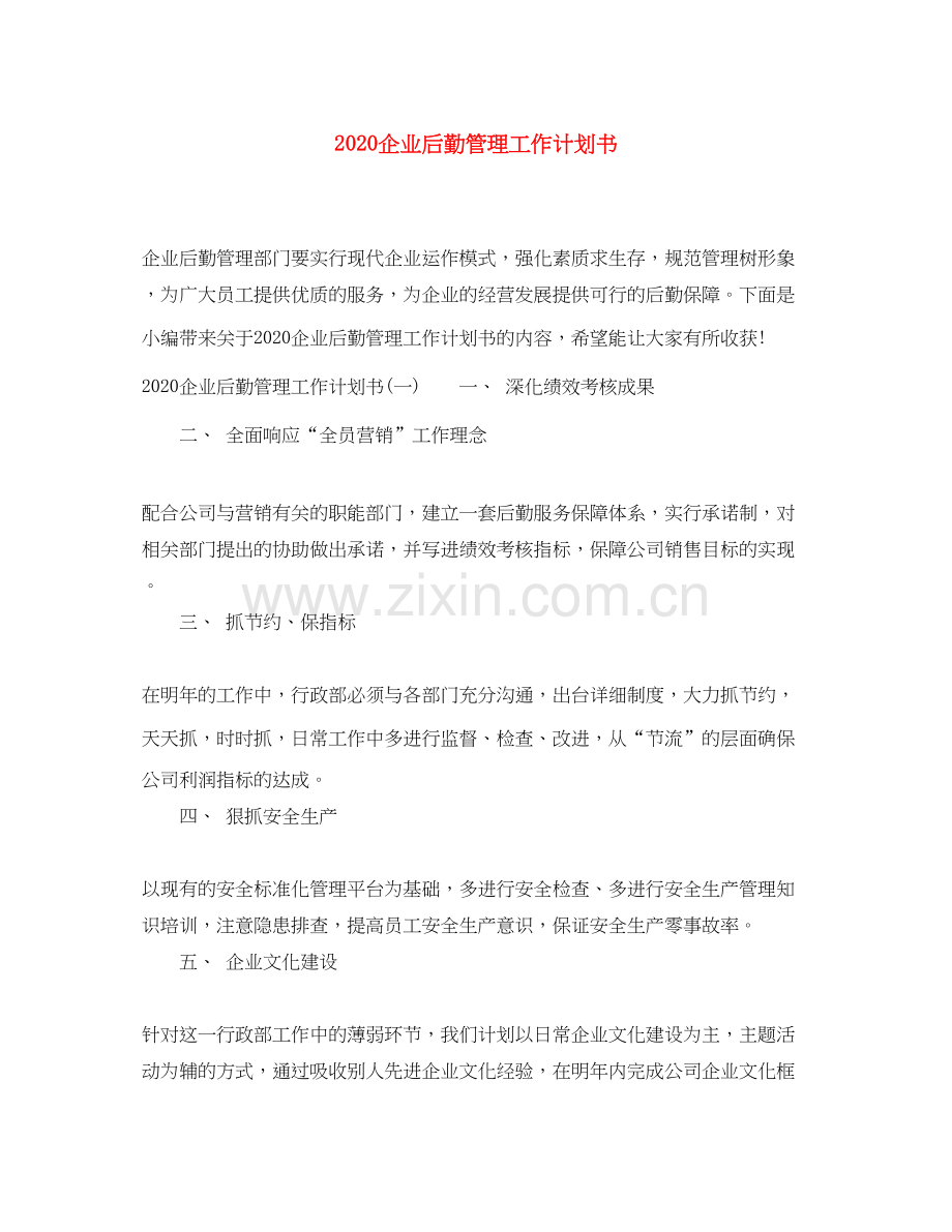 企业后勤管理工作计划书.docx_第1页