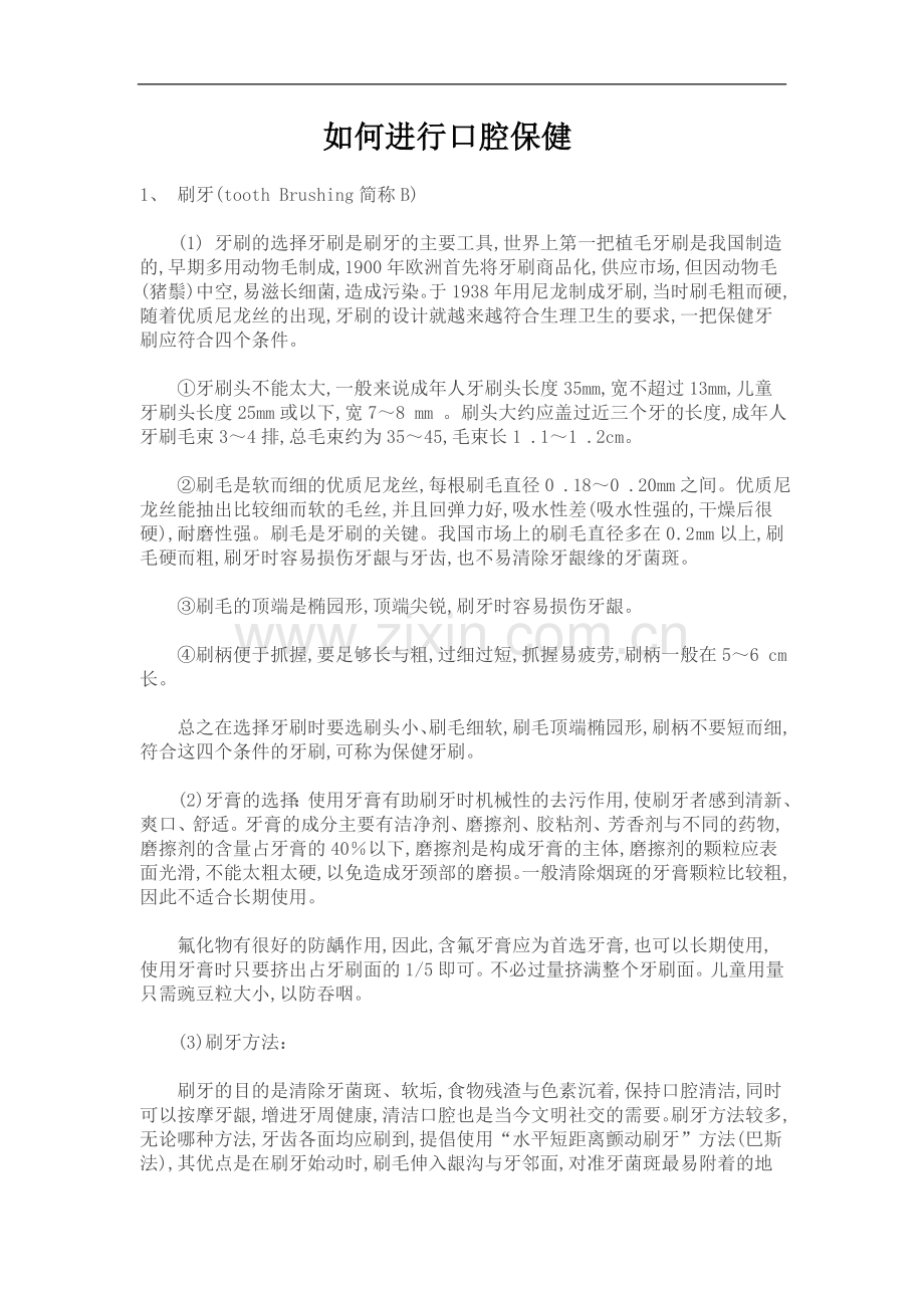如何进行口腔保健.doc_第1页
