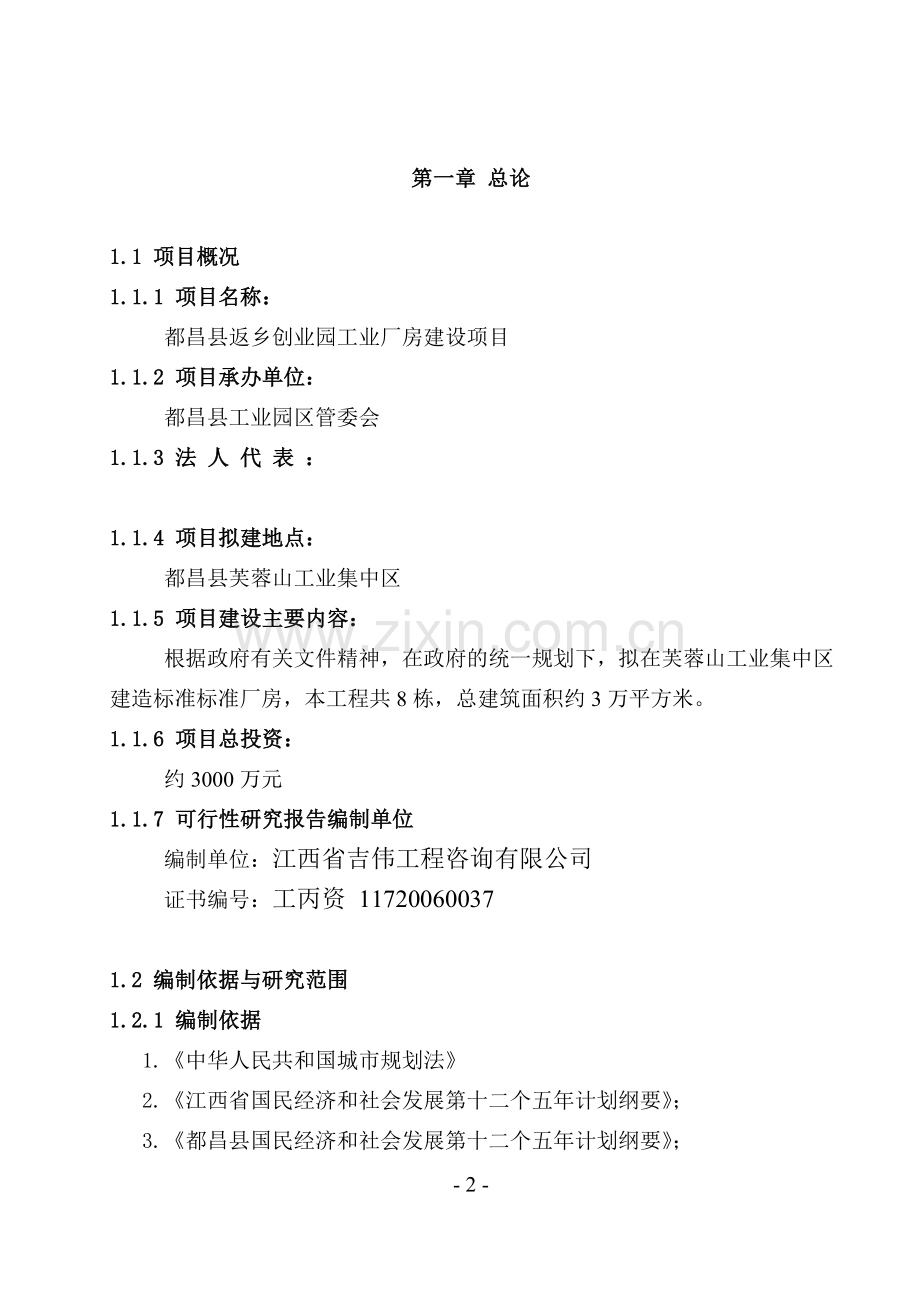 返乡创业园工业厂房建设项目可行性研究报告.doc_第2页