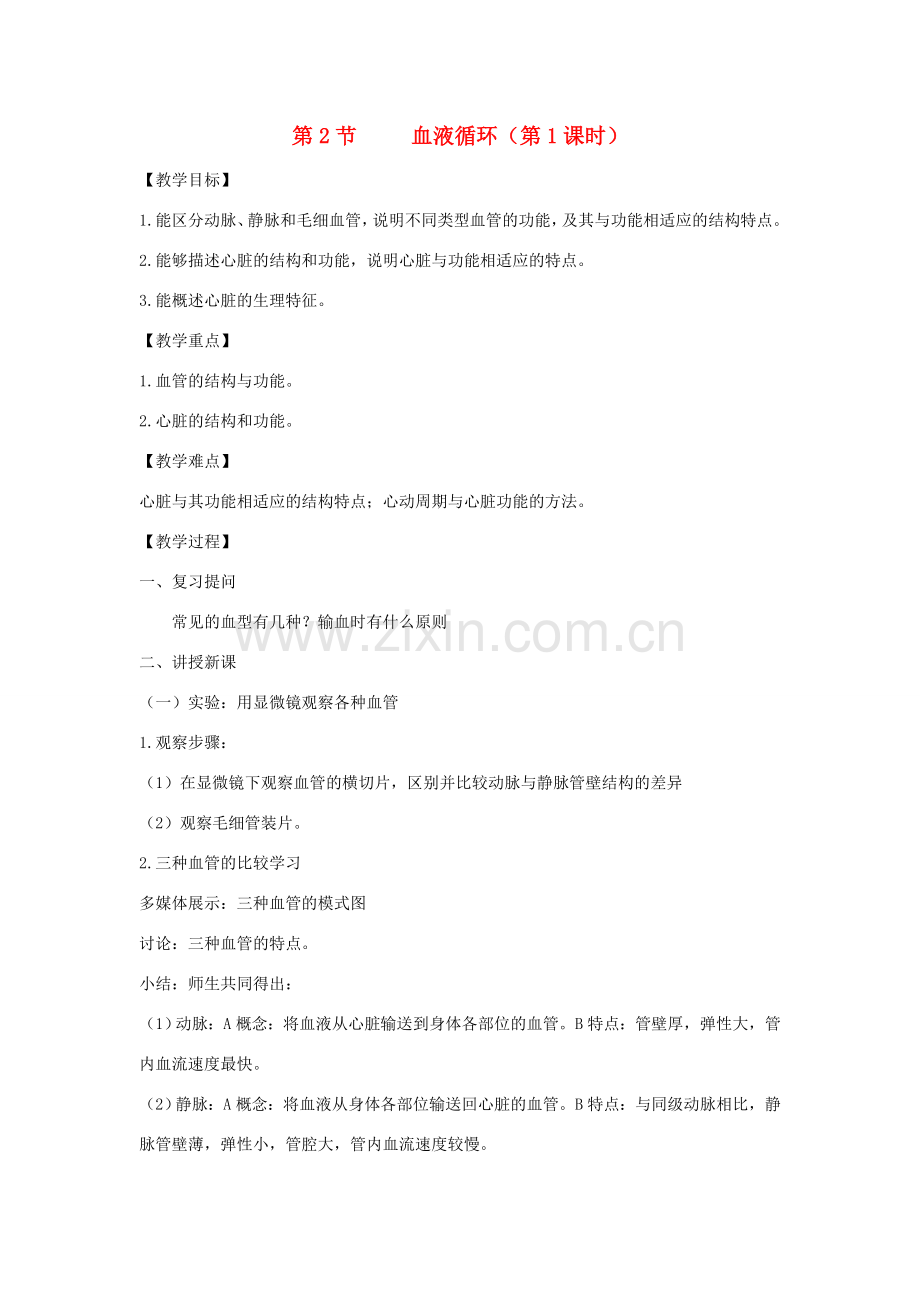 七年级生物下册 4.9.2 血液循环（第1课时）教案 （新版）北师大版-（新版）北师大版初中七年级下册生物教案.doc_第1页