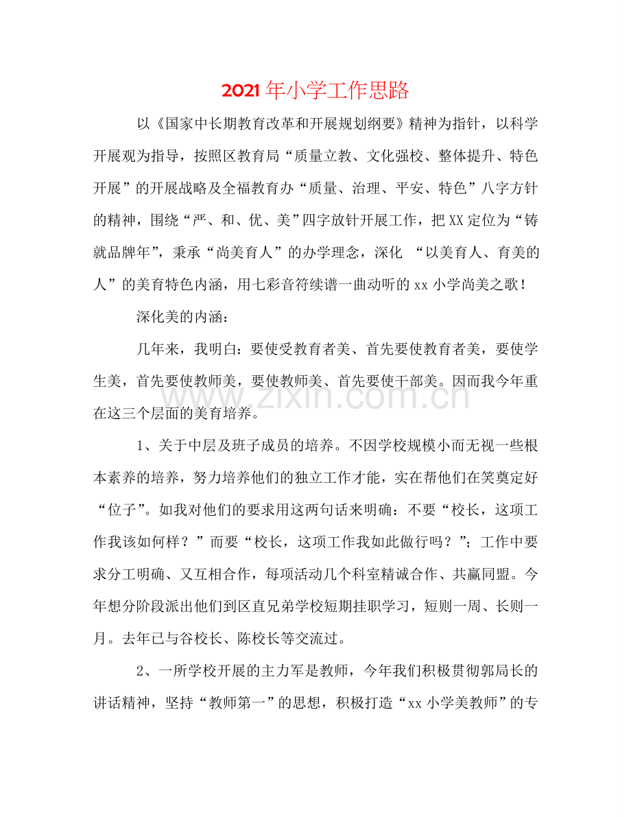 2024年小学工作思路.doc_第1页