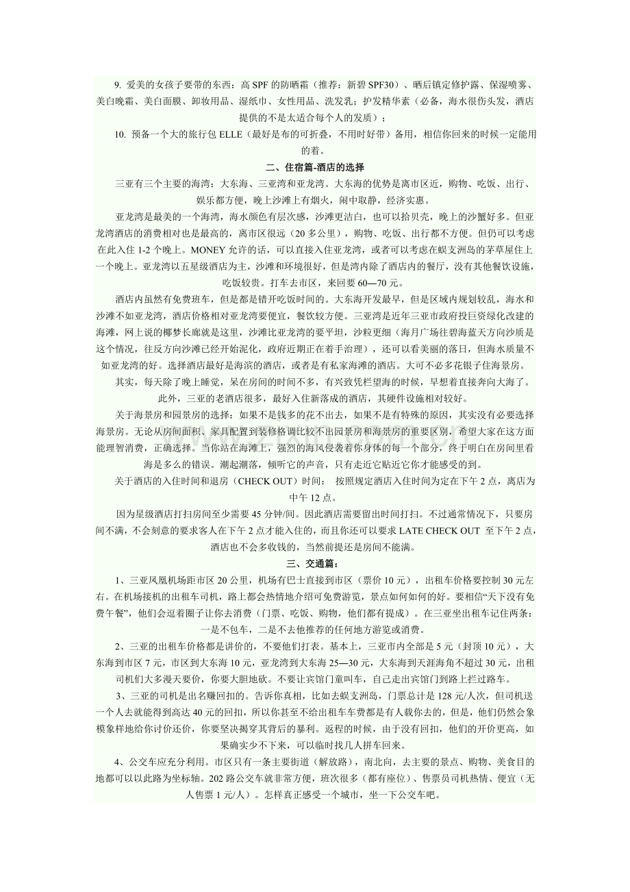 三亚是一个很适合度假旅游的地方.doc_第2页