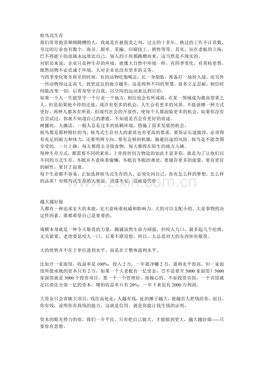 候鸟式生存.doc_第1页