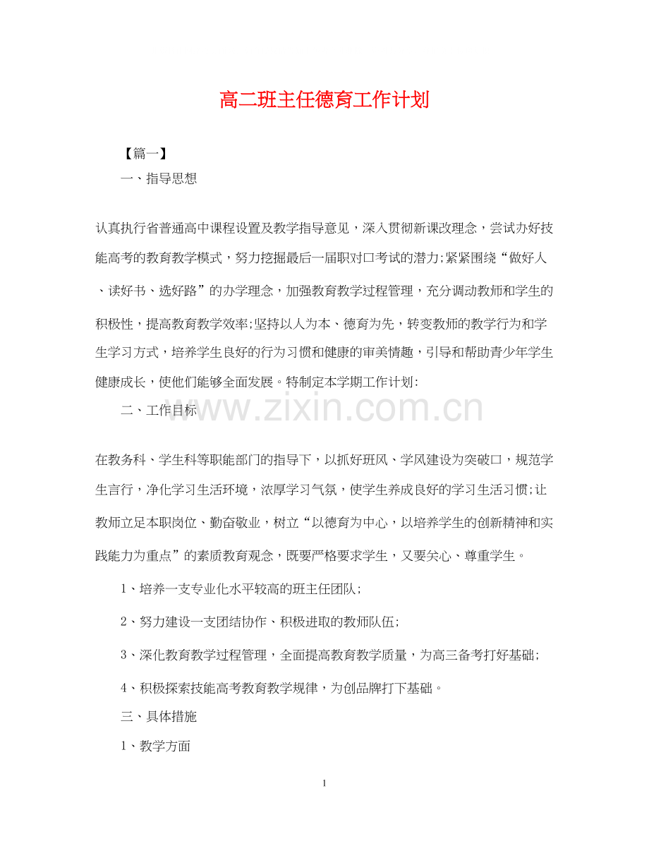 高二班主任德育工作计划2.docx_第1页