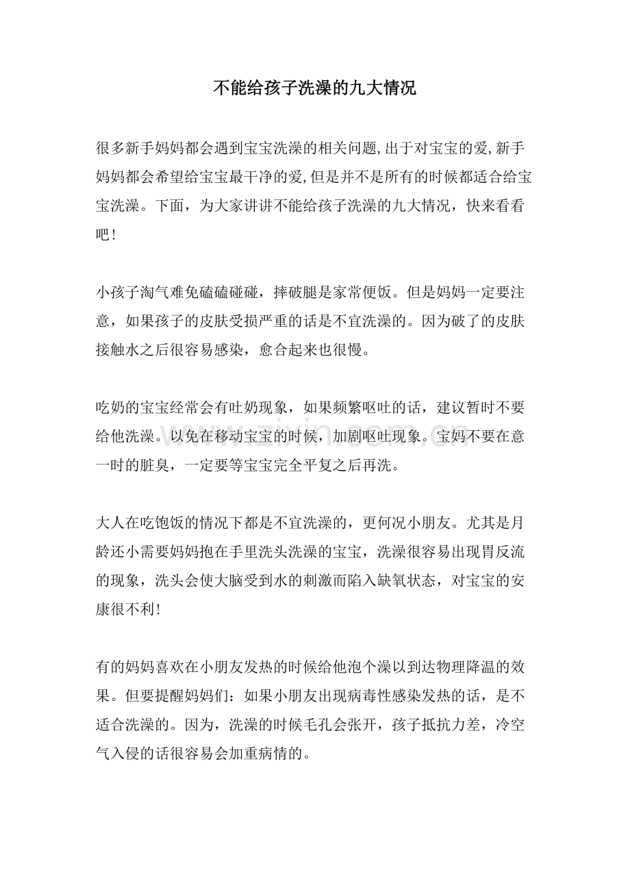不能给孩子洗澡的九大情况.doc_第1页