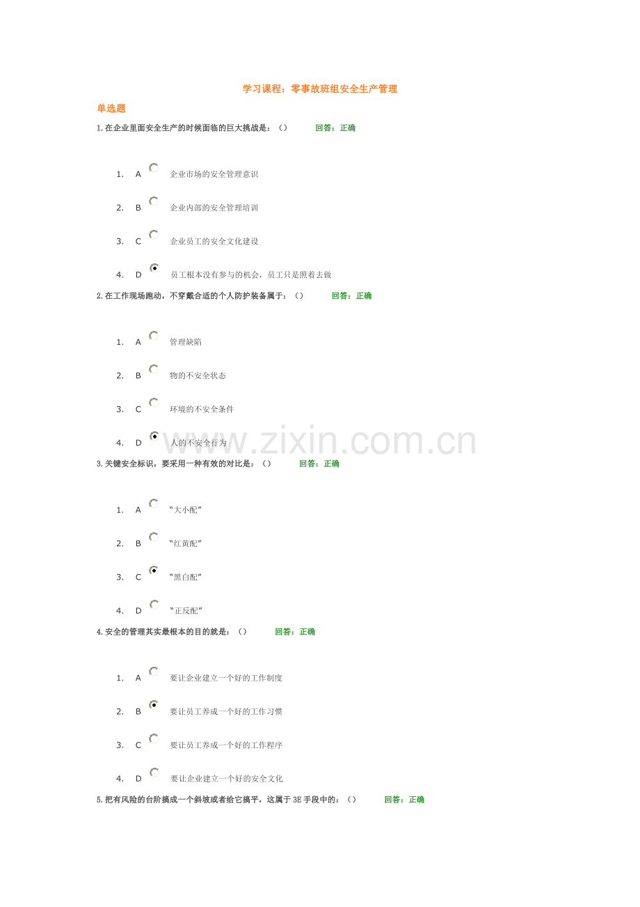 时代光华 零事故班组安全生产管理 考试100.doc_第1页