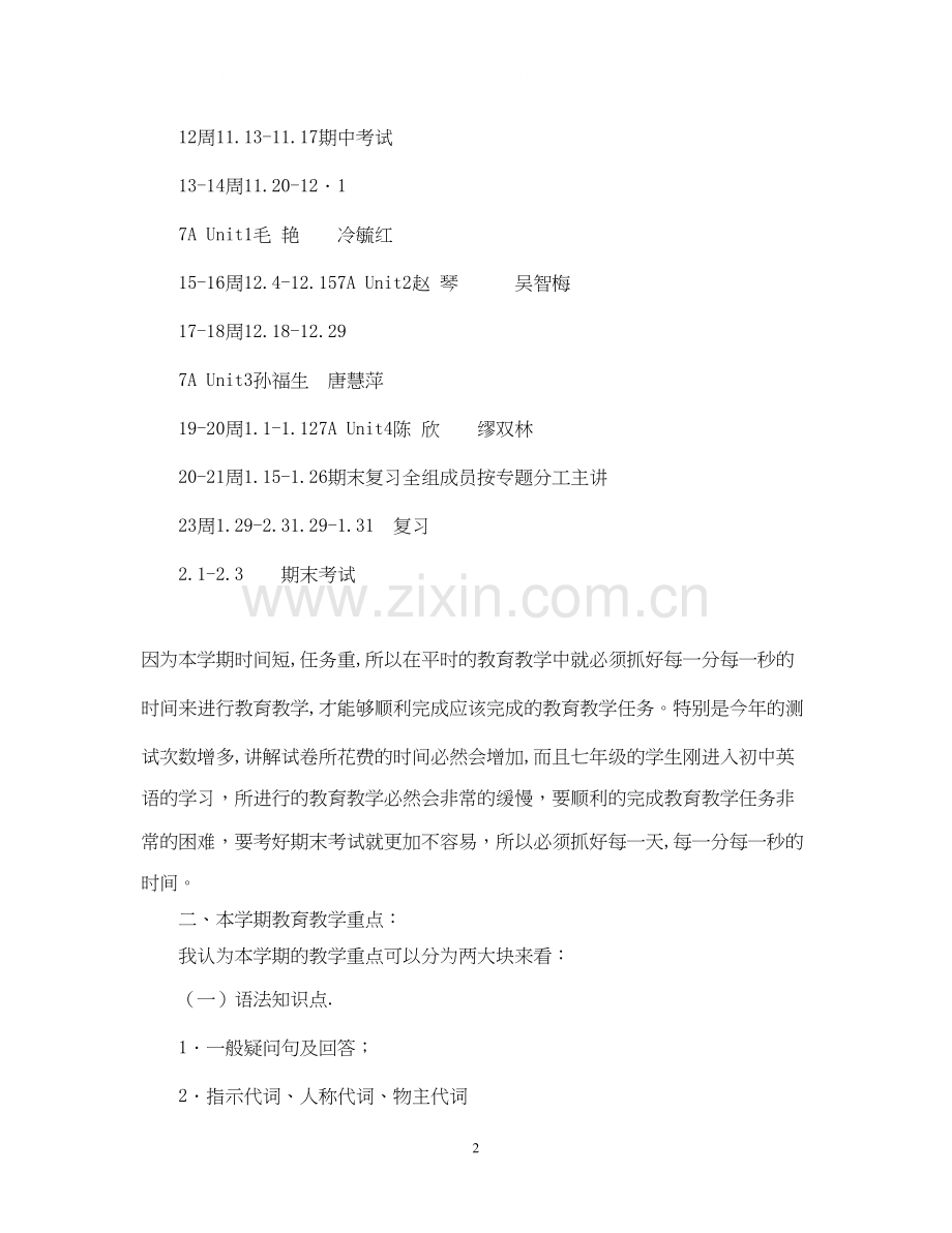 —学年第一学期七年级英语备课组工作计划.docx_第2页