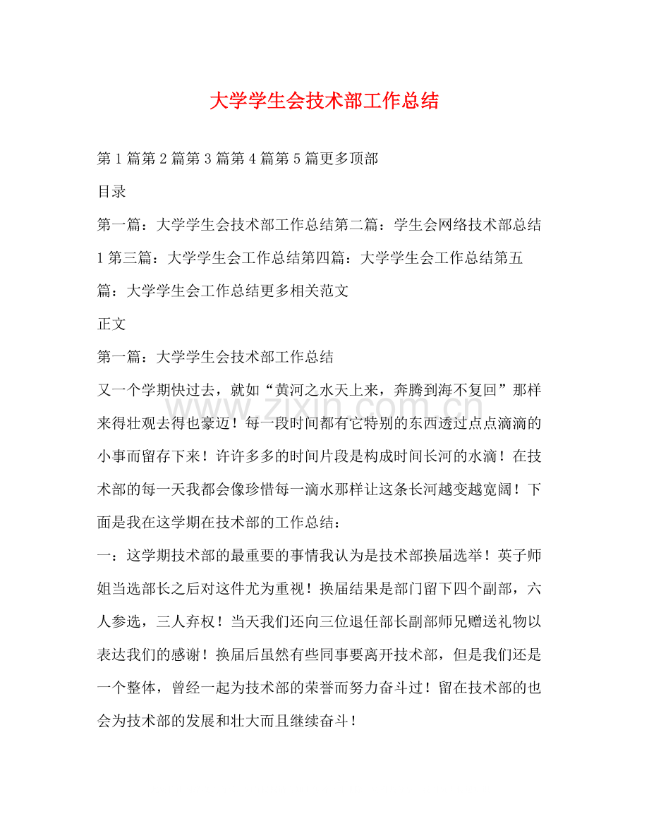 大学学生会技术部工作总结.docx_第1页