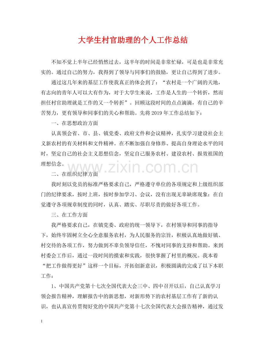 大学生村官助理的个人工作总结.docx_第1页