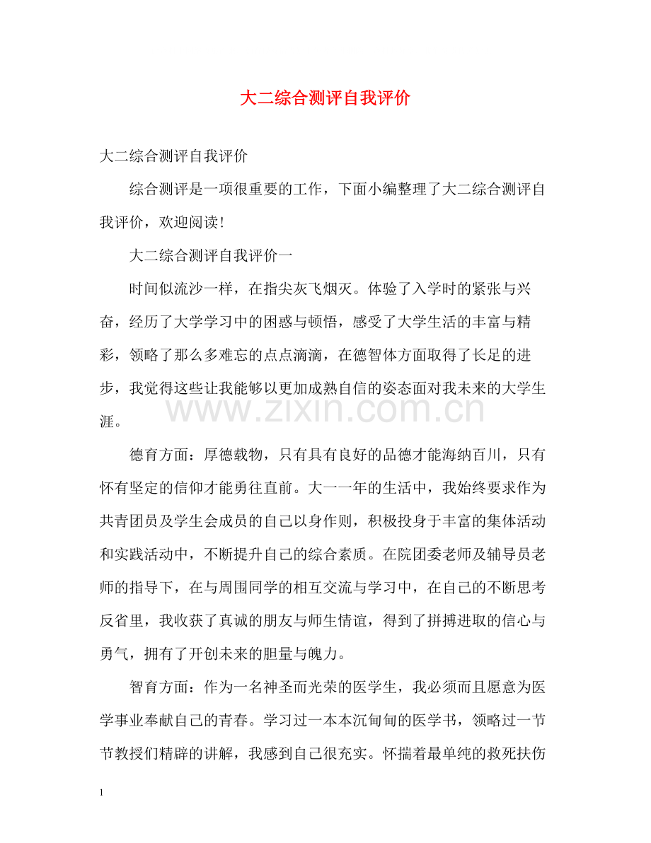 大二综合测评自我评价.docx_第1页