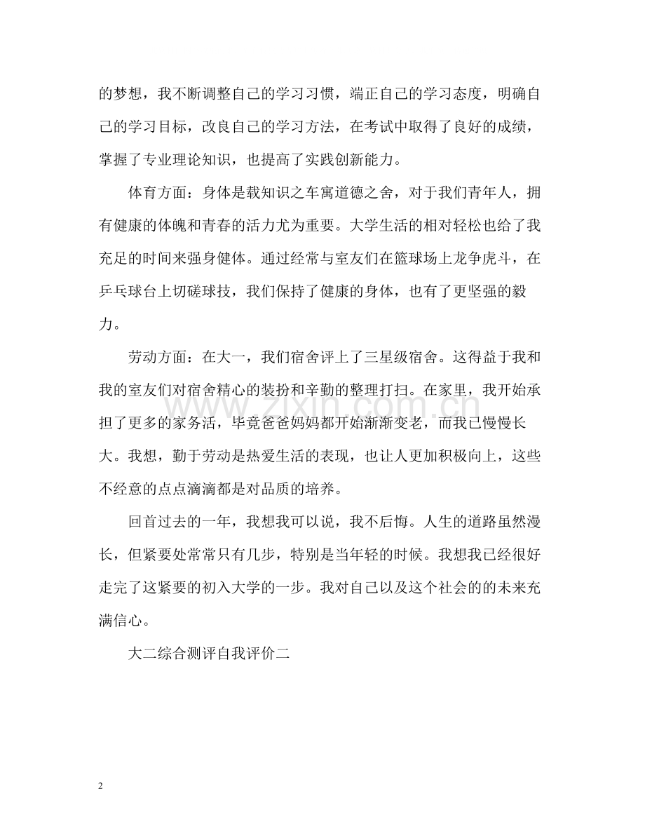 大二综合测评自我评价.docx_第2页