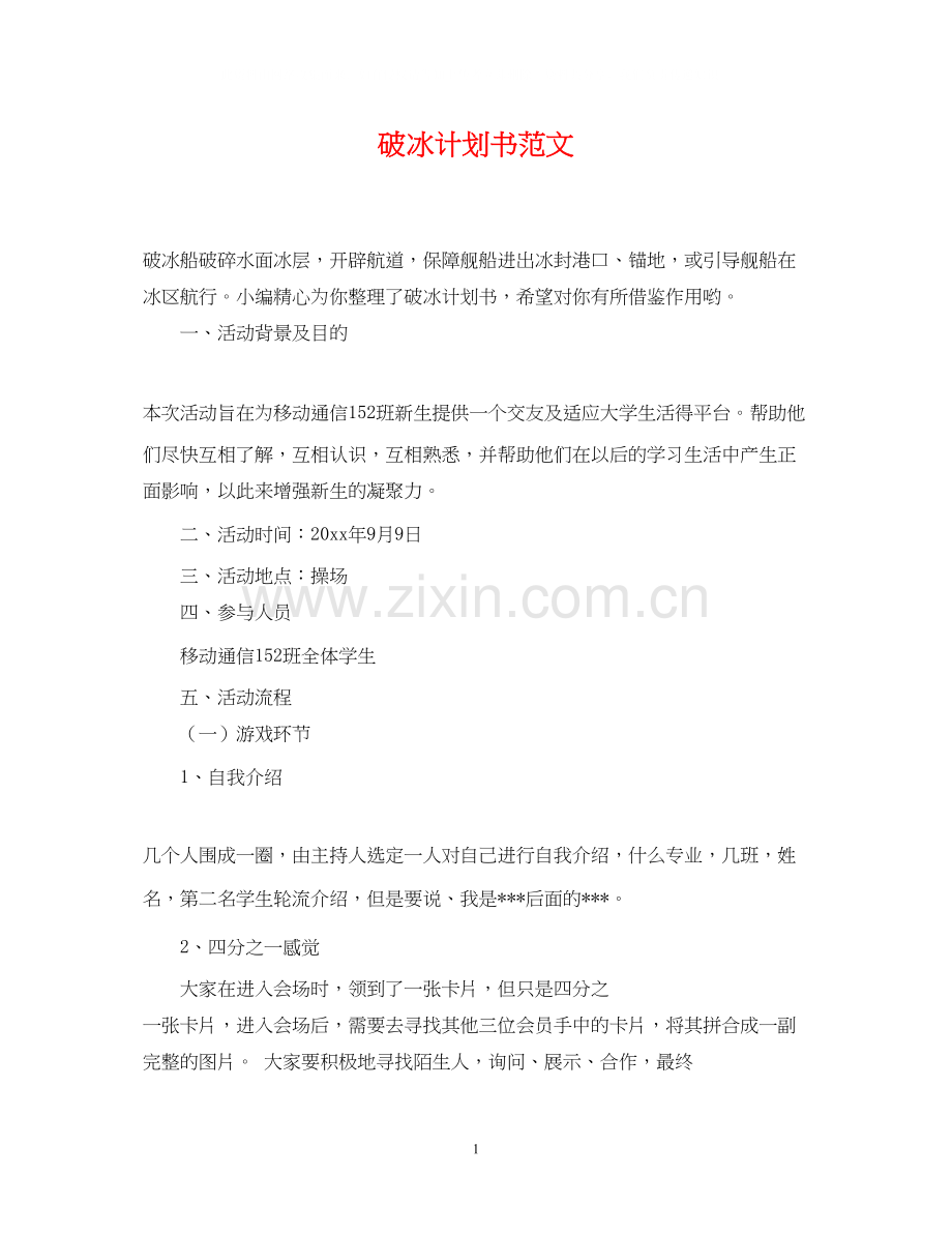 破冰计划书范文.docx_第1页