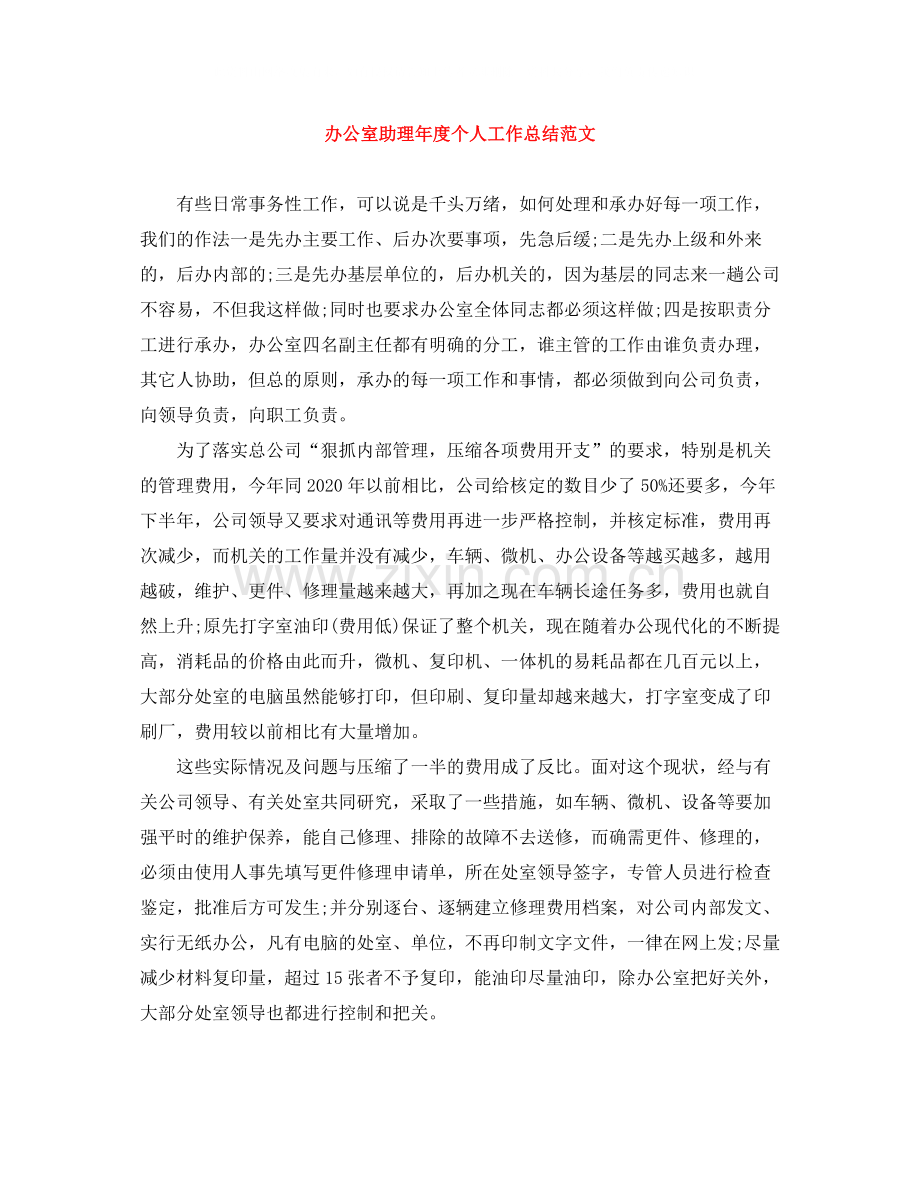办公室助理年度个人工作总结范文.docx_第1页