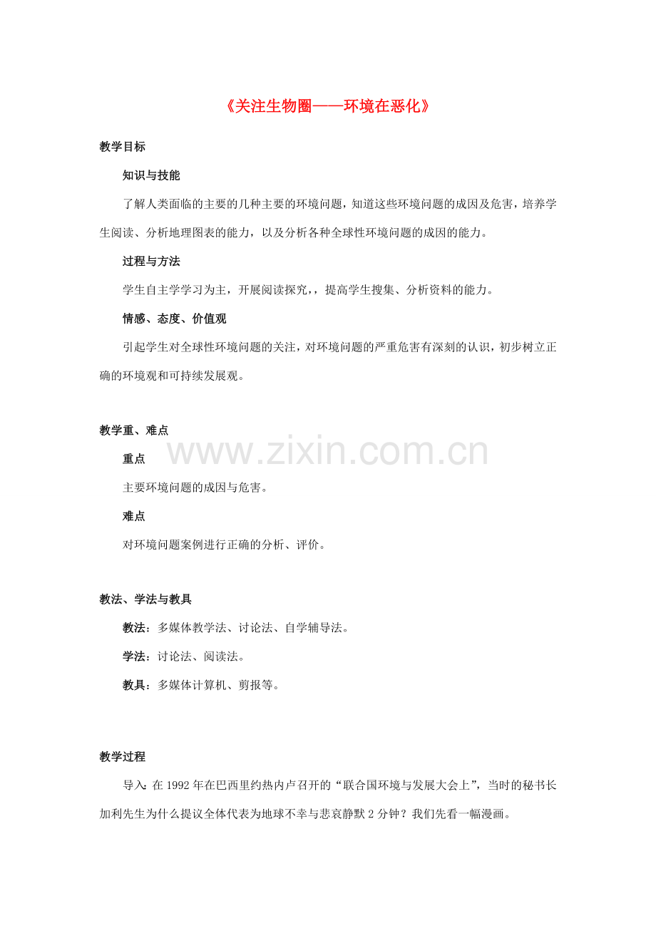 七年级生物下册 第十三章 第一节 关注生物圈-环境在恶化教案4 （新版）苏教版.doc_第1页