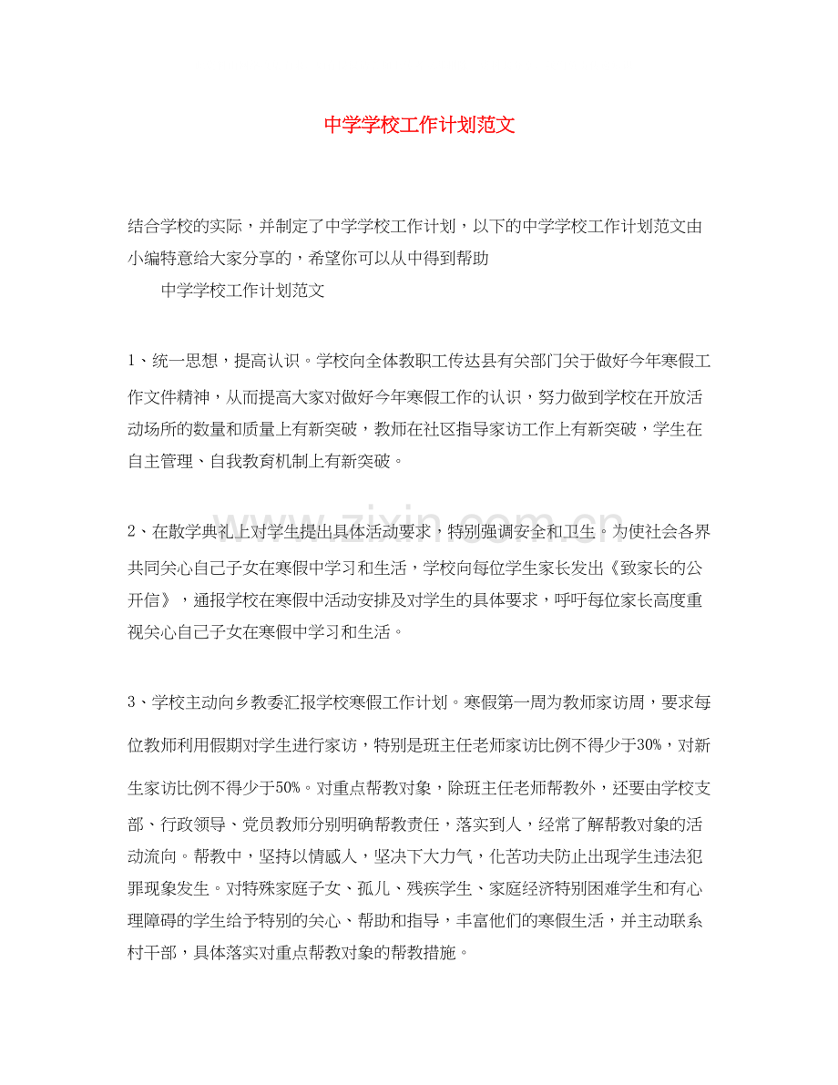 学校工作计划范文4.docx_第1页