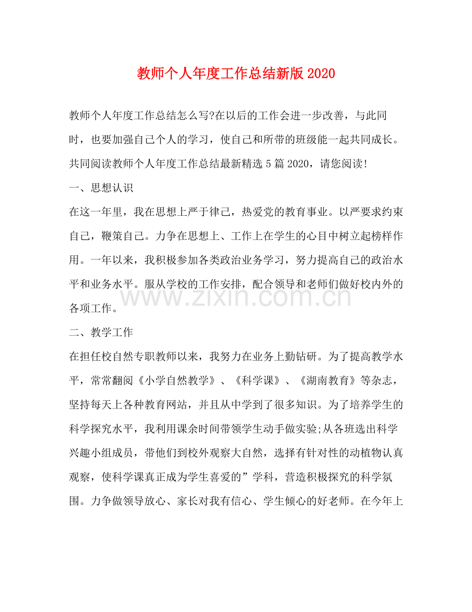 教师个人年度工作总结新版.docx_第1页