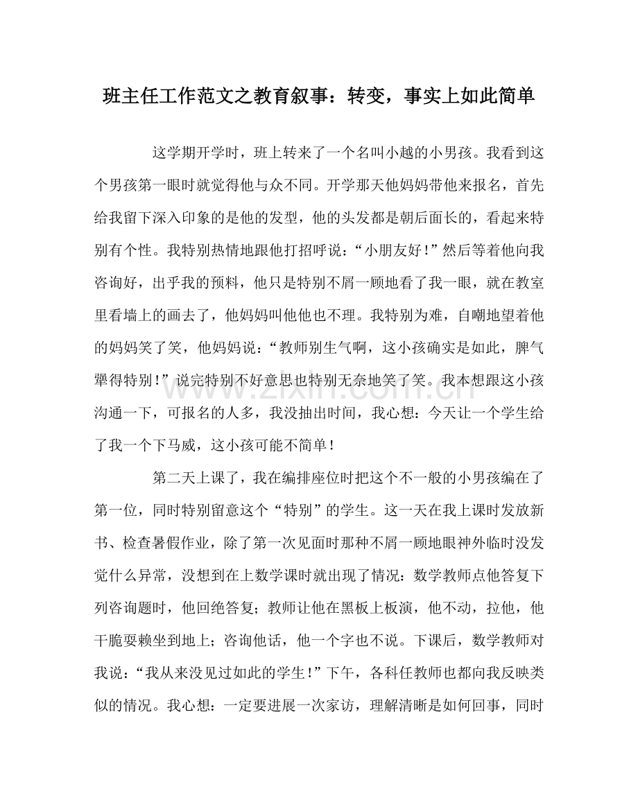 班主任工作范文教育叙事：转变其实如此简单.doc_第1页