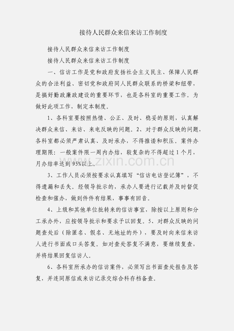 接待人民群众来信来访工作制度.docx_第1页